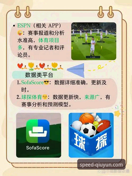球速体育app安装全面评测：从下载到沉浸体验的创新之路