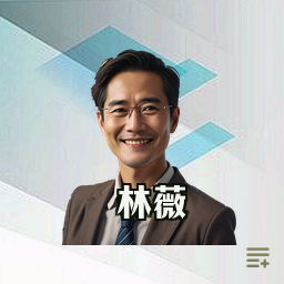 林薇