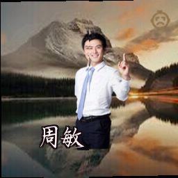 周敏